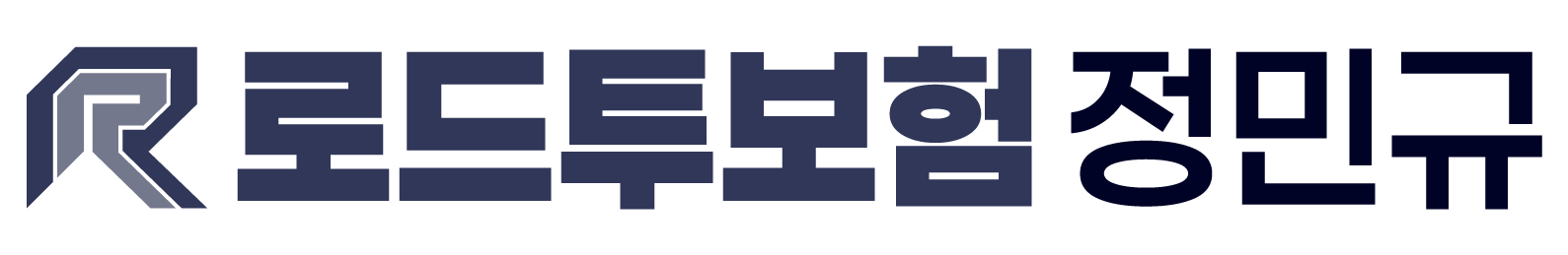 로드투보험 정민규